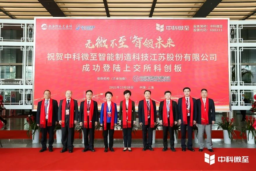 微電子所孵化公司“中科微至”在科創(chuàng)板成功上市